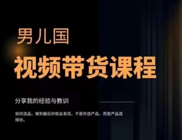 男儿国·视频带货课程，视频带货是才‬最赚钱、最值得长期去做的方向，没有之一，变现简单直接-七七项目网