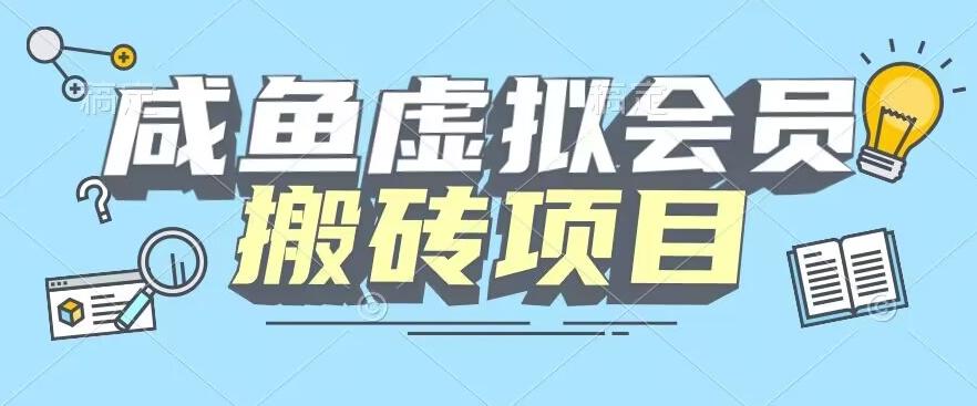 【完整教程】咸鱼虚拟会员搬砖，每一单都是纯利润-七七项目网