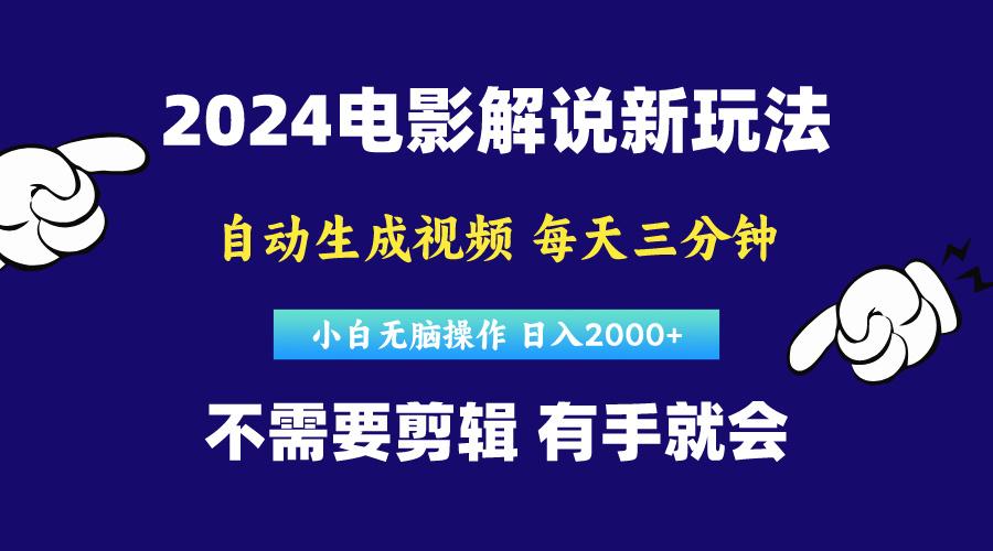 软件自动生成电影解说，原创视频，小白无脑操作，一天几分钟，日…-七七项目网
