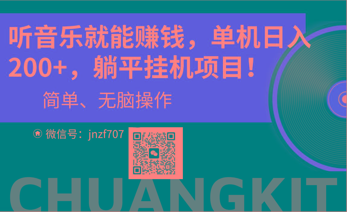 听音乐就能赚钱，每日单机200+-七七项目网