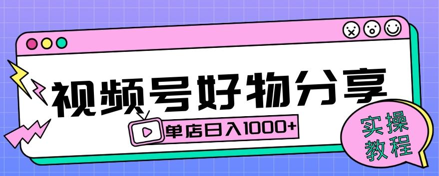 视频号好物分享项目拆解：操作简单无门槛，直接上手操作就能赚钱的项目!【揭秘】-七七项目网