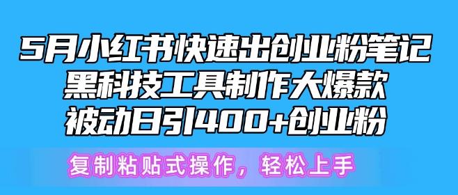5月小红书快速出创业粉笔记，黑科技工具制作大爆款，被动日引400+创业粉【揭秘】-七七项目网