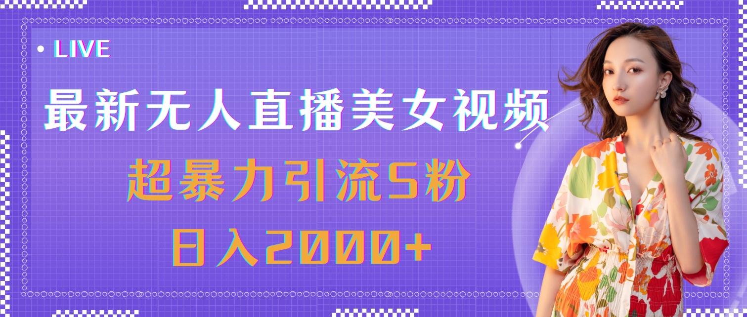 最新无人直播美女视频，超暴力引流S粉日入2000+-七七项目网