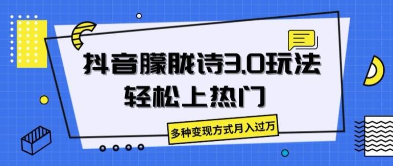 抖音朦胧诗3.0.轻松上热门，多种变现方式月入过万【揭秘】-七七项目网
