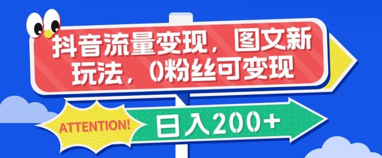 抖音流量变现，图文新玩法，0粉丝可变现，日入200+-七七项目网