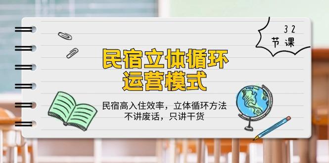 民宿 立体循环运营模式：民宿高入住效率，立体循环方法，只讲干货(32节-七七项目网