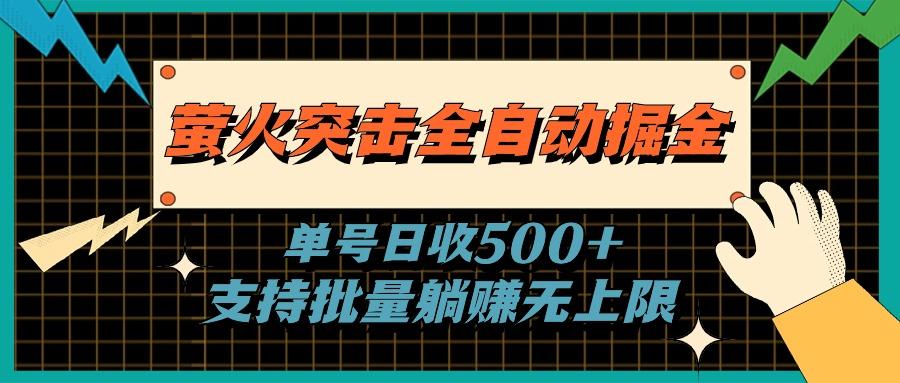 萤火突击全自动掘金，单号日收500+支持批量，躺赚无上限-七七项目网