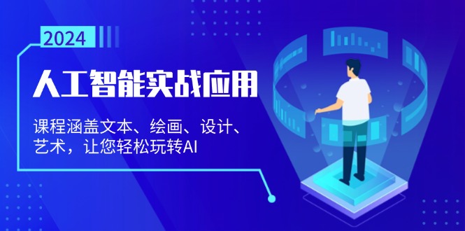 人工智能实战应用：课程涵盖文本、绘画、设计、艺术，让您轻松玩转AI-七七项目网