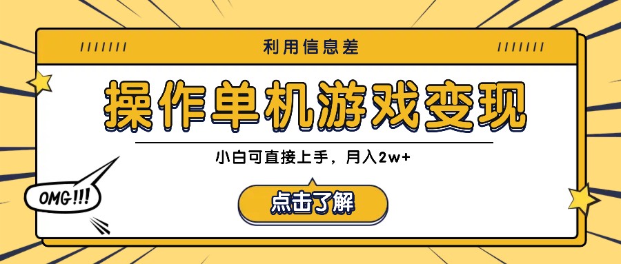 利用信息差玩转单机游戏变现，操作简单，小白可直接上手，月入2w+-七七项目网