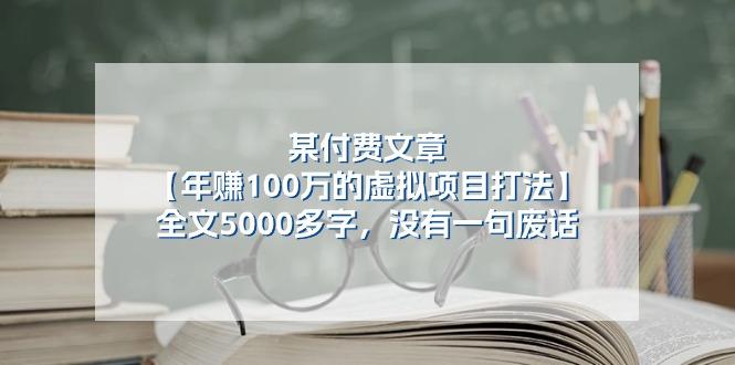 某公众号付费文章《年赚100万的虚拟项目打法》全文5000多字，没有废话-七七项目网
