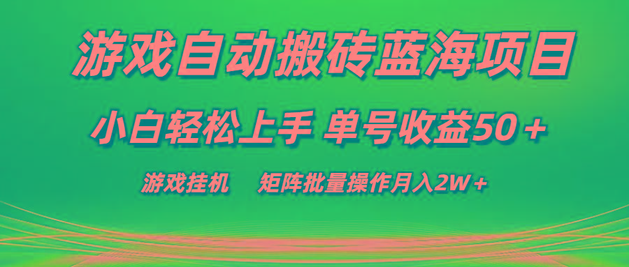 游戏自动搬砖蓝海项目 小白轻松上手 单号收益50＋ 矩阵批量操作月入2W＋-七七项目网