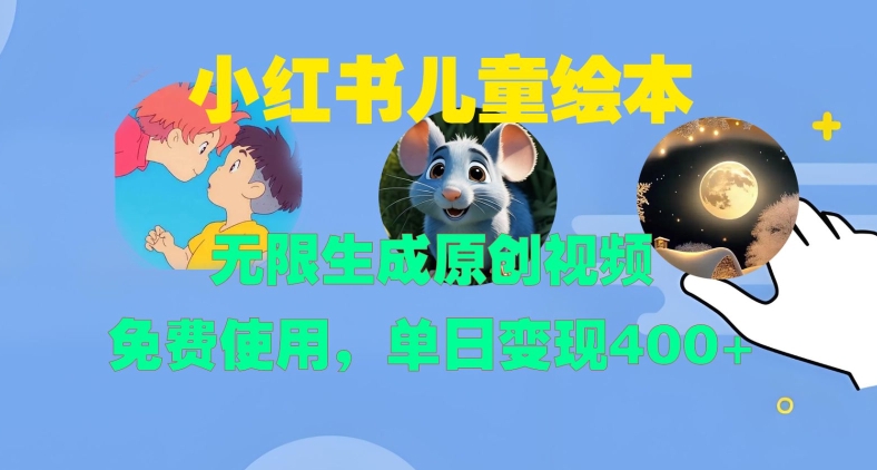 小红书儿童绘本，无限生成原创视频，免费使用，单日变现400+-七七项目网