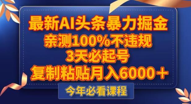 最新AI头条暴力掘金，3天必起号，不违规0封号，复制粘贴月入5000＋【揭秘】-七七项目网