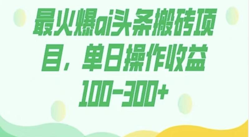 外面收费1980的今日头条图文爆力玩法，AI自动生成文案，隔天见收益日入500+-七七项目网