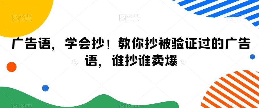 广告语，学会抄！教你抄被验证过的广告语，谁抄谁卖爆-七七项目网