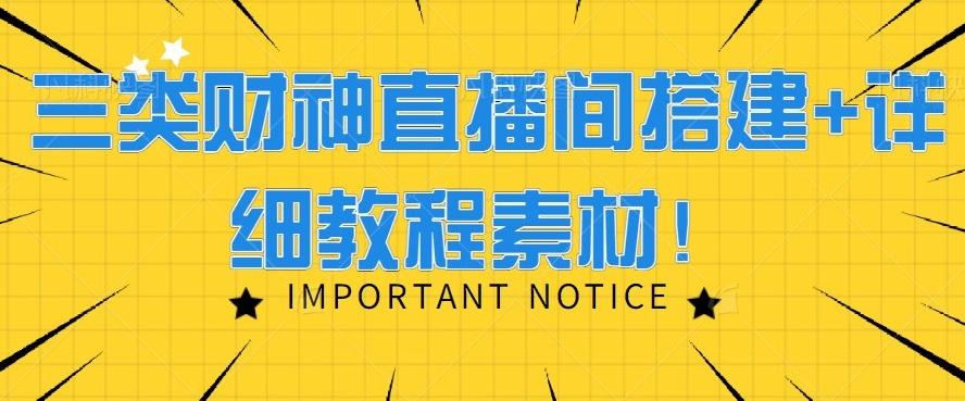 三类财神直播间搭建+详细教程素材！-七七项目网