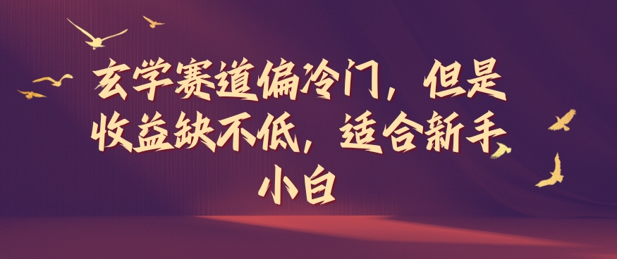 玄学赛道偏冷门，但是收益缺不低，适合新手小白【揭秘】-七七项目网