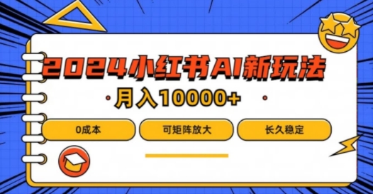 2024年小红书最新项目，AI蓝海赛道，可矩阵，0成本，小白也能轻松月入1w【揭秘】-七七项目网