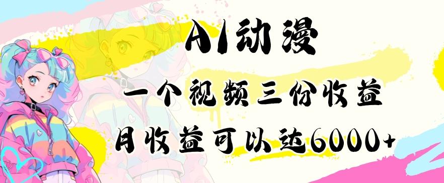 AI动漫教程做一个视频三份收益当月可产出6000多的收益小白可操作【揭秘】-七七项目网