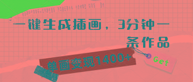 (9536期)一键生成插画，3分钟一条作品，单画变现1400+-七七项目网