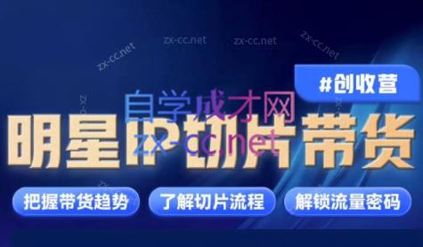 交个朋友·明星IP切片带货爆单营-七七项目网