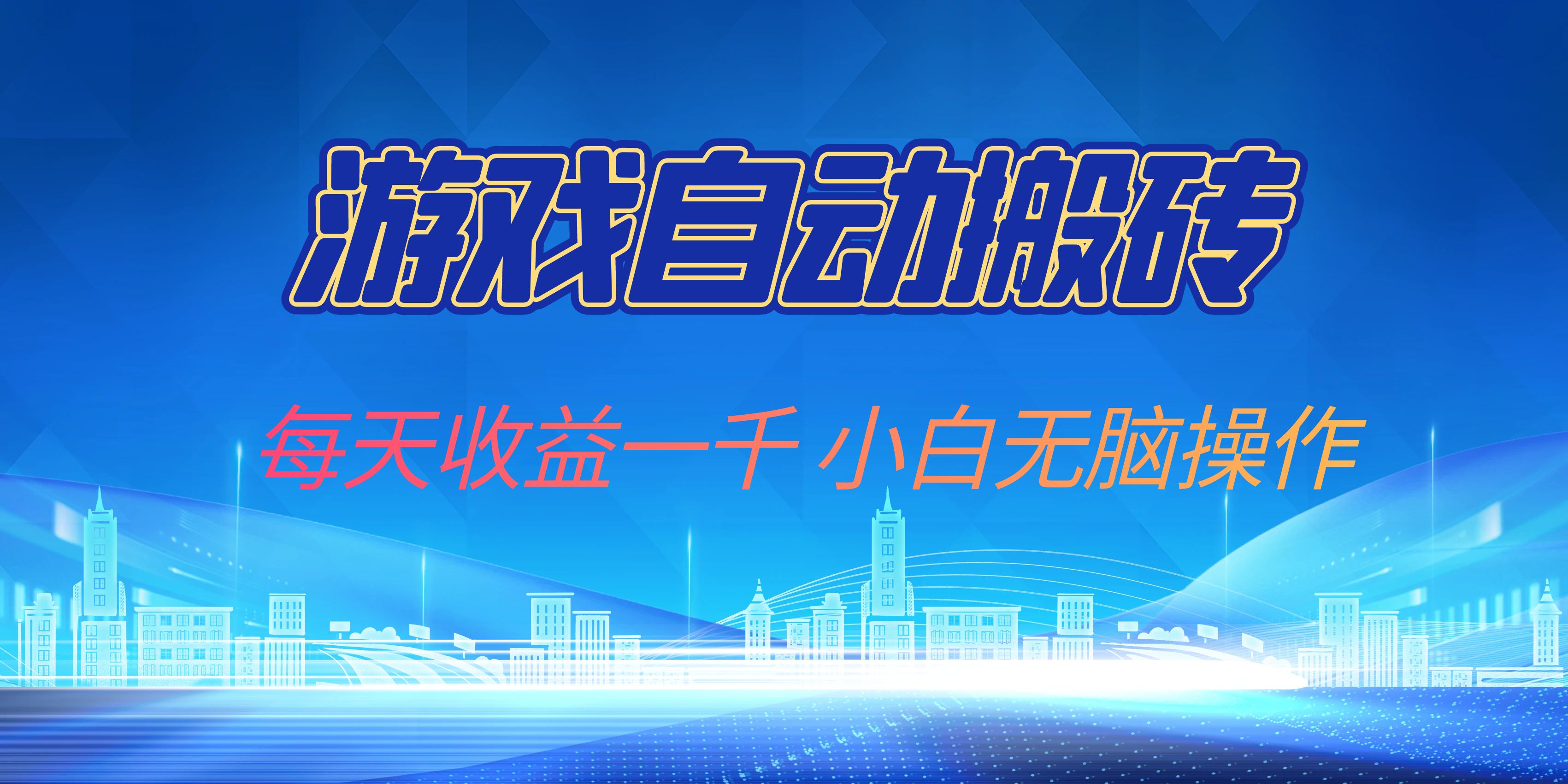 游戏自动搬砖副业项目，每天收益一千，小白无脑操作-七七项目网