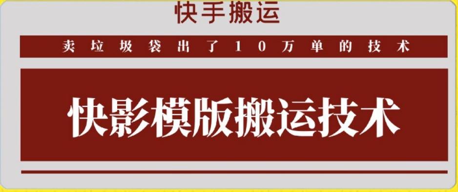 快手搬运技术：快影模板搬运，好物出单10万单【揭秘】-七七项目网