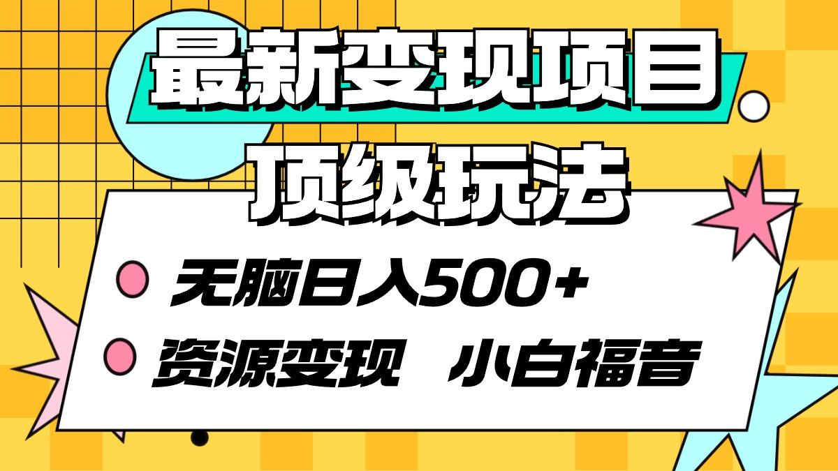 (9297期)最新变现项目顶级玩法 无脑日入500+ 资源变现 小白福音-七七项目网