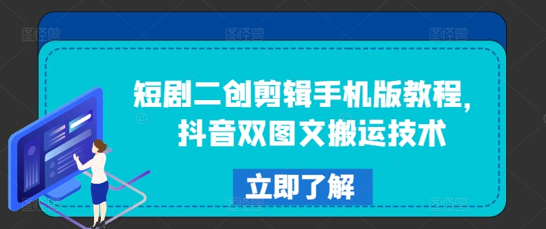 短剧二创剪辑手机版教程，抖音双图文搬运技术-七七项目网
