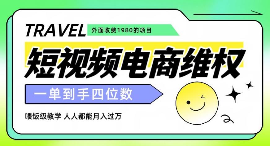 外面收费1980的短视频电商维权项目，一单到手四位数，喂饭级教学，人人都能月入过万【仅揭秘】-七七项目网