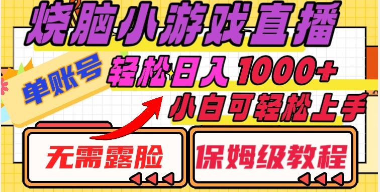 烧脑小游戏直播，单账号日入1000+，无需露脸，小白可轻松上手（保姆级教程）【揭秘】-七七项目网