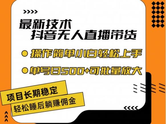 最新技术抖音无人直播带货，不违规不封号，长期稳定，小白轻松上手单号日入500+【揭秘】-七七项目网
