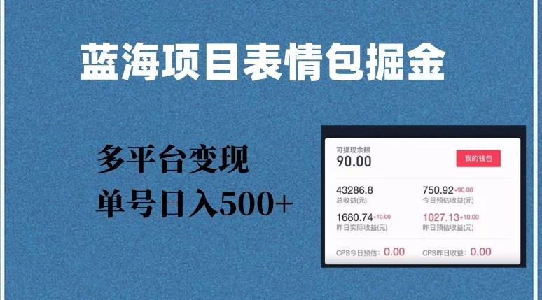 蓝海项目表情包爆款掘金，多平台变现，几分钟一个爆款表情包，单号日入500+【揭秘】-七七项目网