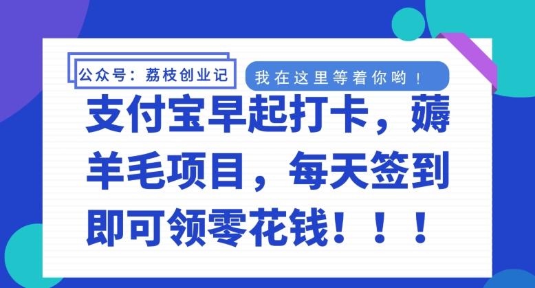 支付宝早起打卡，薅羊毛项目，每天签到即可领零花钱-七七项目网