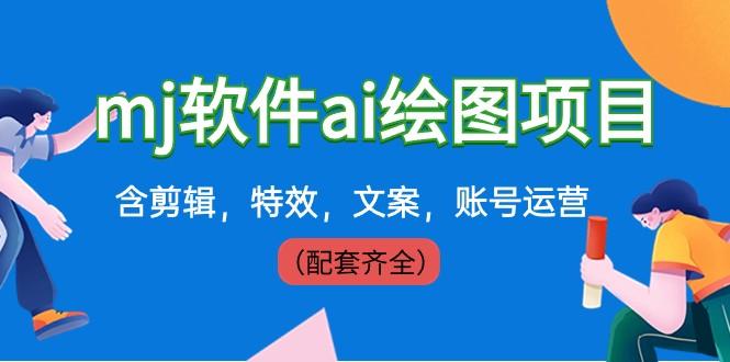 外面卖399元mj软件ai绘图项目，含剪辑，特效，文案，账号运营（配套齐全）-七七项目网