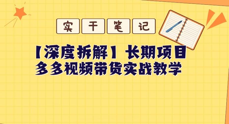 【深度拆解】多多视频带货个人实战教学，无需绑定MCN，简单操作-七七项目网