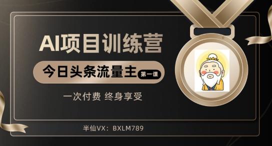 AI项目系列训练营（公众号流量主与今日头条篇）【揭秘】-七七项目网