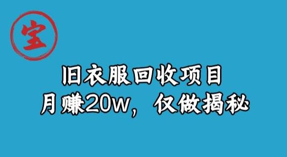 宝哥旧衣服回收项目，月赚20w，仅做揭秘-七七项目网