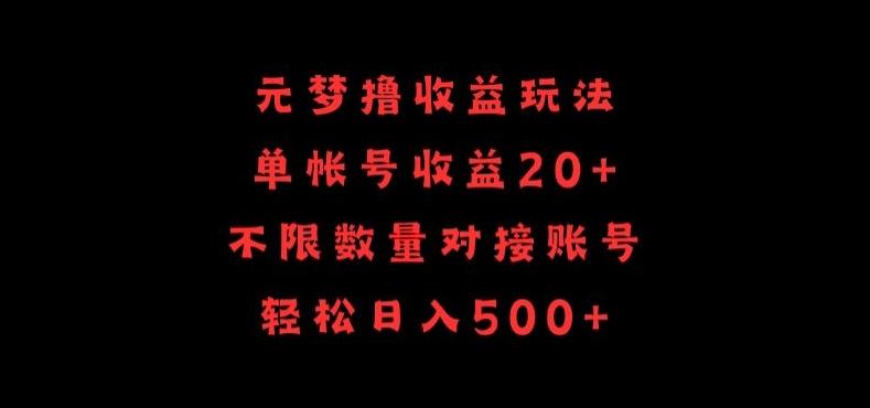 元梦撸收益玩法，单号收益20+，不限数量，对接账号，轻松日入500+【揭秘】-七七项目网
