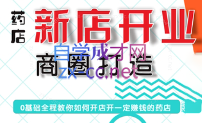 张云老师·药店新店开业商圈打造-七七项目网