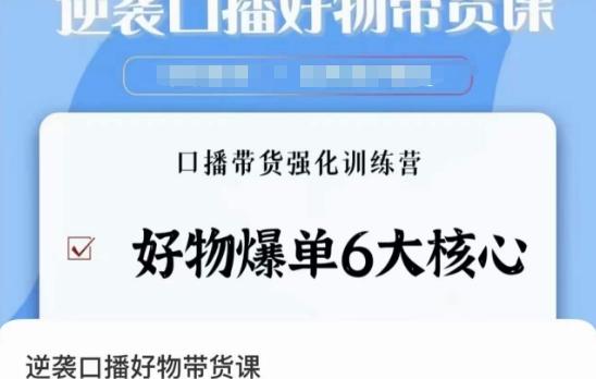 逆袭·口播好物带货课，好物爆单6大核心，口播带货强化训练营-七七项目网