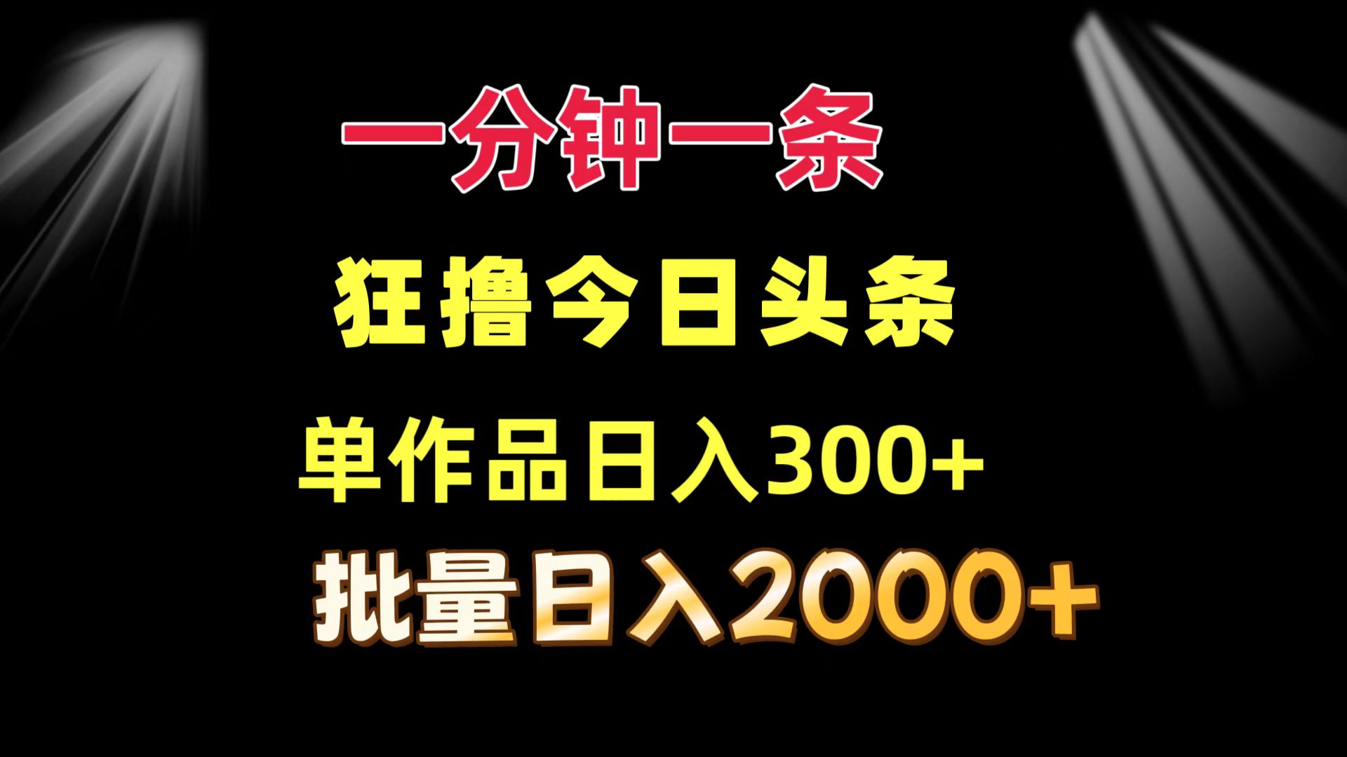 一分钟一条  狂撸今日头条 单作品日收益300+  批量日入2000+-七七项目网
