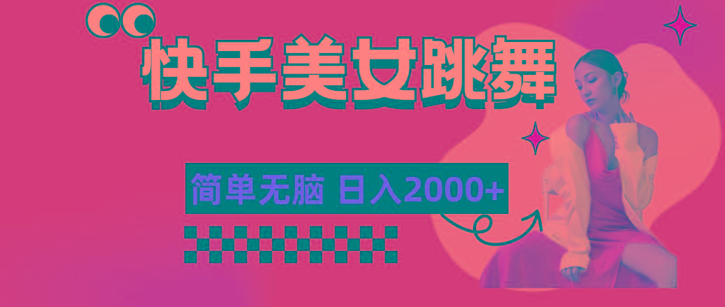 快手-美女跳舞，简单无脑，轻轻松松日入2000+-七七项目网