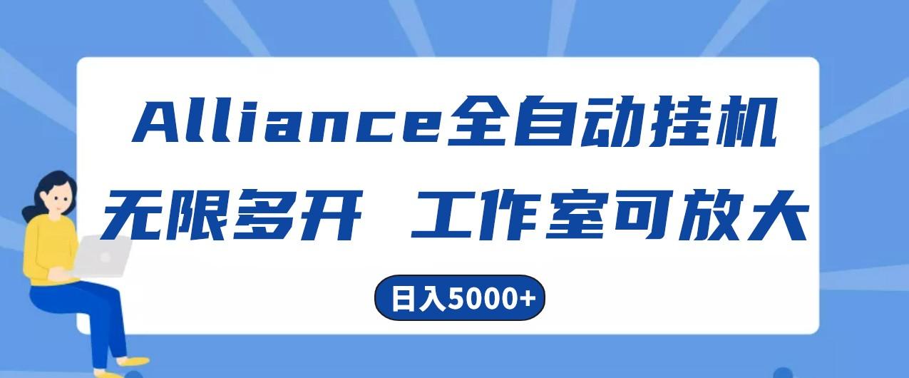 Alliance国外全自动挂机，4小时到账15+，脚本无限多开，实操日入5000+-七七项目网