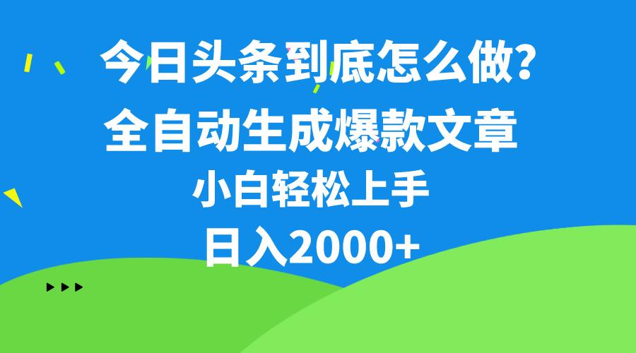 今日头条最新最强连怼操作，10分钟50条，真正解放双手，月入1w+-七七项目网