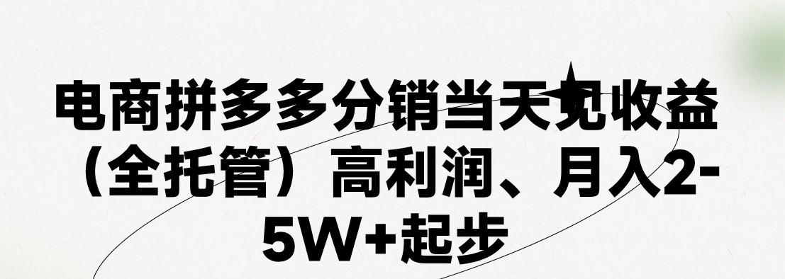 最新拼多多模式日入4K+两天销量过百单，无学费、 老运营代操作、小白福利，了解不吃亏-七七项目网