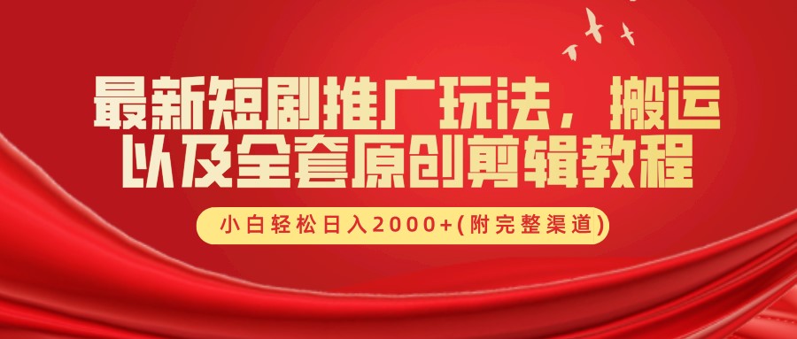 最新短剧推广玩法，搬运以及全套原创剪辑教程(附完整渠道)，小白轻松日入2000+-七七项目网