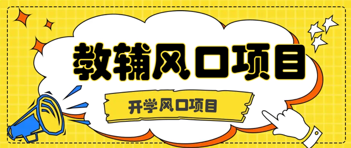 开学季风口项目，教辅虚拟资料，长期且收入稳定的项目日入500+-七七项目网