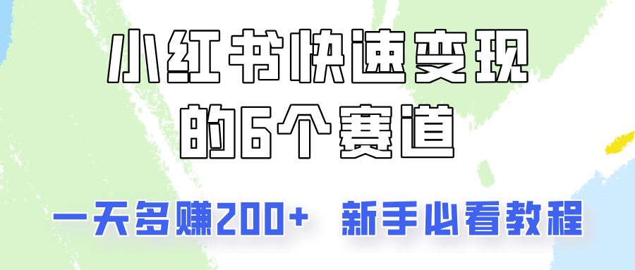 小红书快速变现的6个赛道，一天多赚200，所有人必看教程！-七七项目网