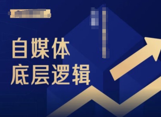 2024自媒体底层逻辑录播课，自媒体小白必看-七七项目网